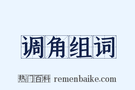 调角组词是什么意思的图片